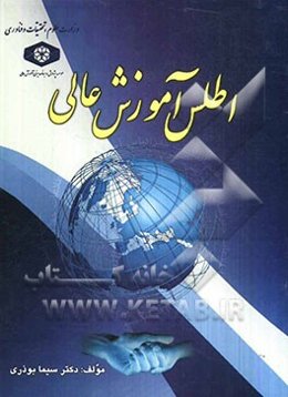 اطلس آموزش عالی (1386 - 1387)