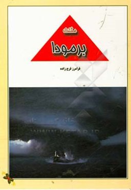 مثلث برمودا