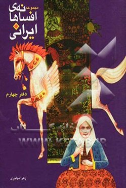 مجموعه افسانه‌های ایرانی