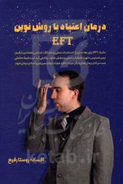 درمان اعتیاد با روش نوین EFT: رهایی از احساسات منفی