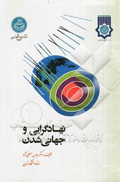 نهادگرایی و جهانی‌شدن