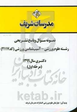 نمونه سوال و پاسخ تشریحی رشته علوم ورزشی - آسیب‌شناسی ورزشی (کد 2117) (مرحله اول) دکتری سال 1399