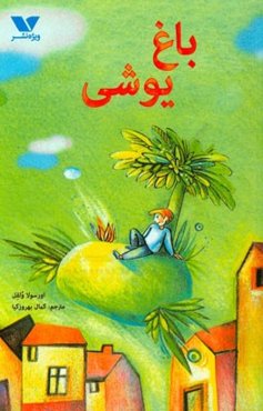 باغ یوشی