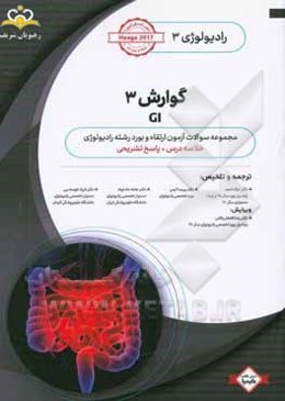 رادیولوژی: گوارش 3: خلاصه درس به همراه مجموعه سوالات آزمون ارتقاء و بورد رادیولوژی با پاسخ تشریحی ...