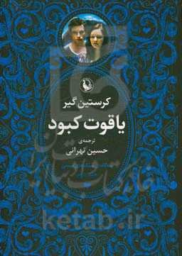 سه‌گانه سنگ‌های قیمتی: یاقوت کبود