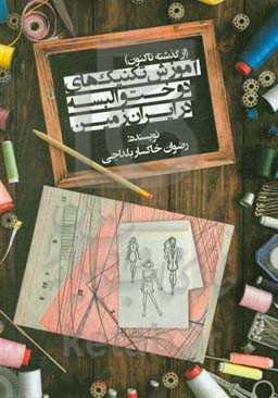 آموزش تکنیک‌های دوخت و البسه در ایران زمین (از گذشته تاکنون)