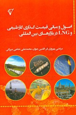 اصول و مبانی قیمت‌گذاری گاز طبیعی و LNG در بازارهای بین‌المللی