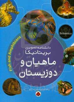 ماهیان و دوزیستان