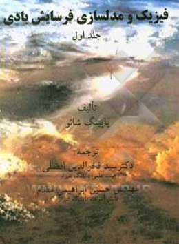 فیزیک و مدل‌سازی فرسایش بادی