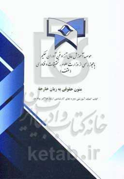 متون حقوقی به زبان خارجه (حقوق خصوصی)