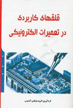 قلق‌های کاربردی در تعمیرات الکترونیکی