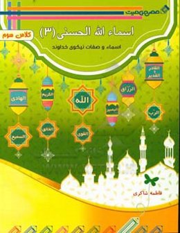 اسماءالله الحسنی (3)