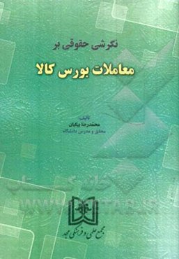 نگرشی حقوقی بر معاملات بورس کالا