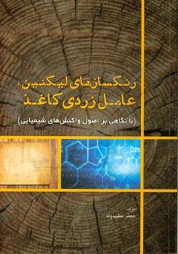 رنگسازهای لیگنین، عامل زردی کاغذ (با نگاهی بر اصول واکنش‌های شیمیایی)