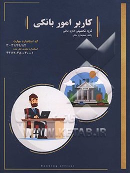 کاربر امور بانکی