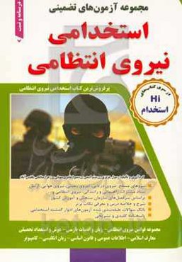 مجموعه آزمون‌های تضمینی نیروی انتظامی: کاردانی (درجه‌داری) - کارشناسی (افسری)