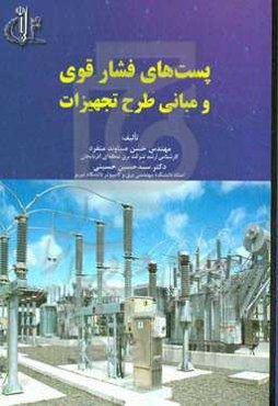 پست‌های فشار قوی و مبانی طرح تجهیزات