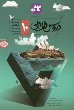 دروس طلایی نقشه‌کشی معماری دهم (فنی و حرفه‌ای) (دوره دوم متوسطه)