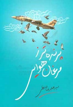 پرنده‌تر ز مرغان هوایی