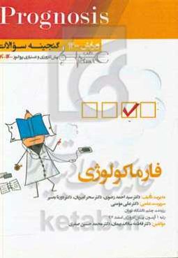 فارماکولوژی (prognosis): قابل استفاده برای تمامی قطب‌های آمایشی