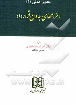 حقوق مدنی (4): الزامهای بدون قرارداد