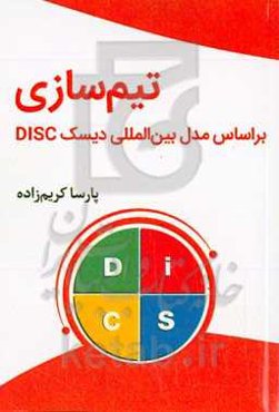 تیم‌سازی بر اساس مدل بین‌المللی دیسک DISC: ابزاری برای رشد سریع کسب و کار