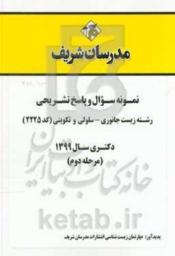 نمونه سوال و پاسخ تشریحی رشته زیست‌شناسی جانوری - سلولی و تکوینی کد (2225) دکتری سال 1399 (مرحله دوم)