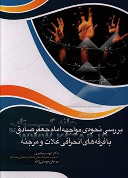 بررسی نحوه مواجهه امام جعفرصادق (ع) با فرقه‌های انحرافی غلات و مرجئه