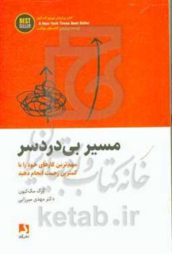 مسیر بی‌دردسر: مهم‌ترین کارهای خود را با کمترین زحمت انجام دهید