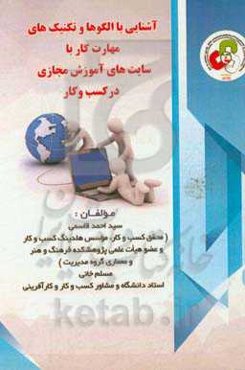 آشنایی با الگوها و تکنیک‌های مهارت کار با سایت‌های آموزش مجازی در کسب و کار