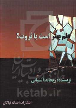 علم بهتر است یا ثروت؟