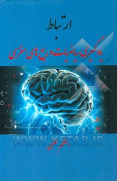 ارتباط یادگیری ریاضیات و ربع‌های مغزی