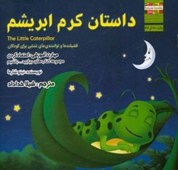 داستان کرم ابریشم مهارت آموزشی: بیایید به پدر و مادرمان اعتماد داشته باشیم (فضیلت‌ها و توانمندی‌های منشی برای کودکان)