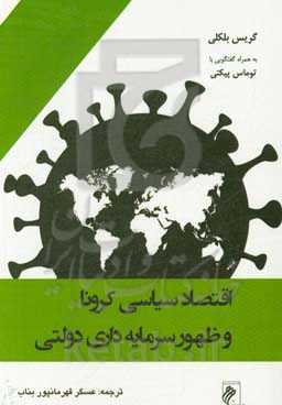 اقتصاد سیاسی کرونا و ظهور سرمایه‌داری دولتی