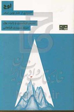 اوج: اسراری از علم نوین تبحر