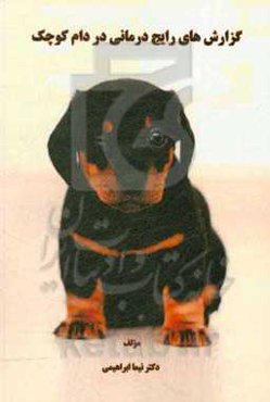 گزارش‌های رایج درمانی در دام کوچک