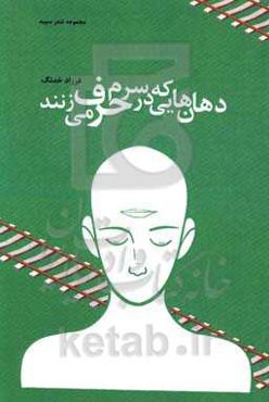 دهان‌هایی که در سرم حرف می‌زنند