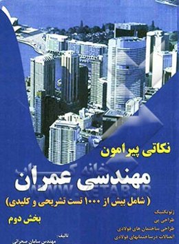 نکاتی پیرامون مهندسی عمران: بخش دوم