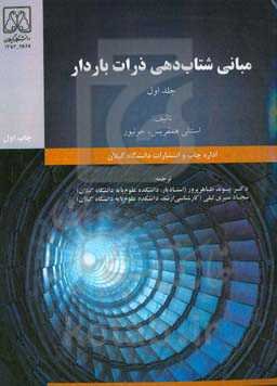 مبانی شتاب دهی ذرات باردار