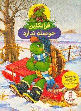 فرانکلین حوصله ندارد