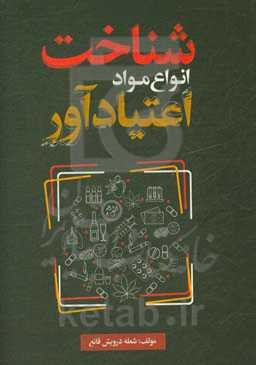 شناخت انواع مواد اعتیادآور