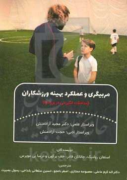 مربیگری و عملکرد بهینه ورزشکاران (مداخلات انگیزشی در ورزش‌ها)