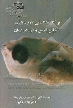 کلید شناسایی لارو ماهیان خلیج فارس و دریای عمان