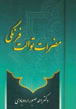 مضرات توالت فرنگی