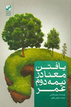 یافتن معنا در نیمه دوم عمر