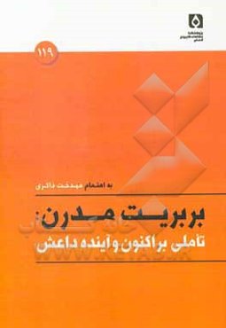 بربریت مدرن: تاملی بر اکنون و آینده داعش