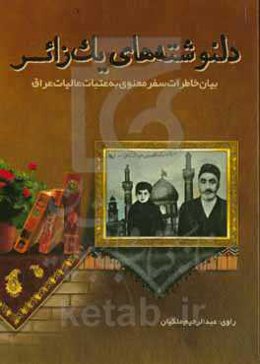 دلنوشته‌های یک زائر: بیان خاطرات سفر معنوی به عتبات عالیات عراق