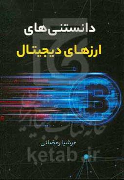 دانستنی‌های ارزهای دیجیتال