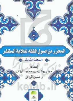 المحرر من اصول‌الفقه المظفر للعلامه المظفر