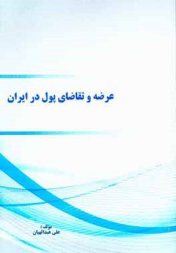 عرضه و تقاضای پول در ایران